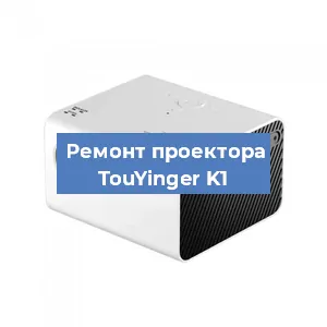 Замена линзы на проекторе TouYinger K1 в Нижнем Новгороде
